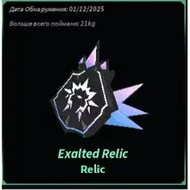 Exalted relic epic, Fisch
